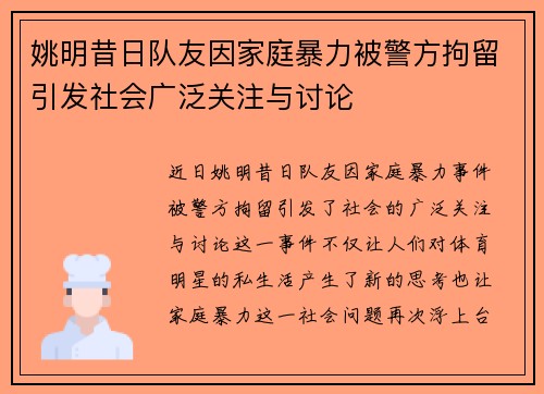 姚明昔日队友因家庭暴力被警方拘留引发社会广泛关注与讨论