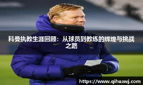 科曼执教生涯回顾：从球员到教练的辉煌与挑战之路