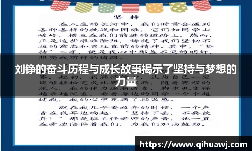 刘铮的奋斗历程与成长故事揭示了坚持与梦想的力量