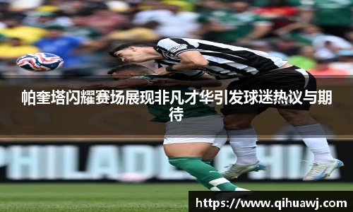 帕奎塔闪耀赛场展现非凡才华引发球迷热议与期待