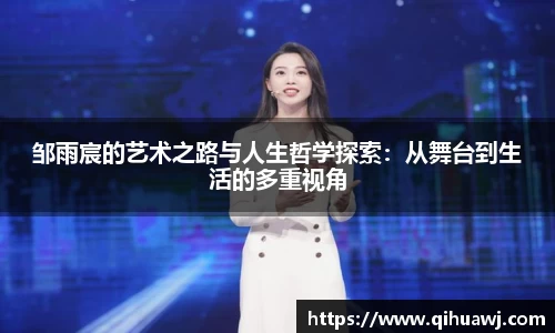 邹雨宸的艺术之路与人生哲学探索：从舞台到生活的多重视角