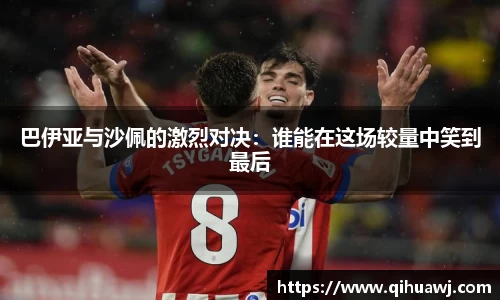 巴伊亚与沙佩的激烈对决：谁能在这场较量中笑到最后