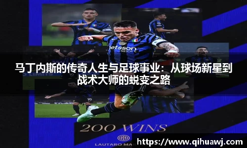 马丁内斯的传奇人生与足球事业：从球场新星到战术大师的蜕变之路