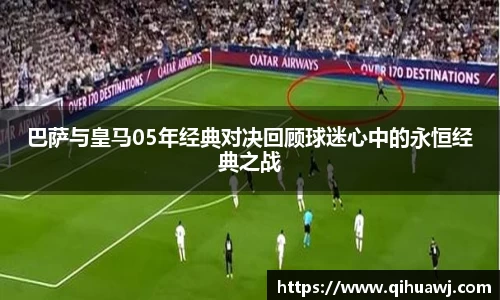 巴萨与皇马05年经典对决回顾球迷心中的永恒经典之战