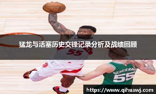 猛龙与活塞历史交锋记录分析及战绩回顾