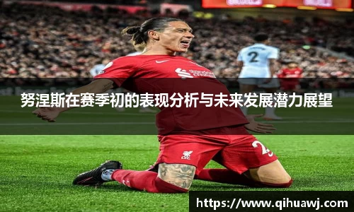 努涅斯在赛季初的表现分析与未来发展潜力展望